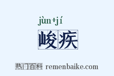 峻疾是什么意思的图片